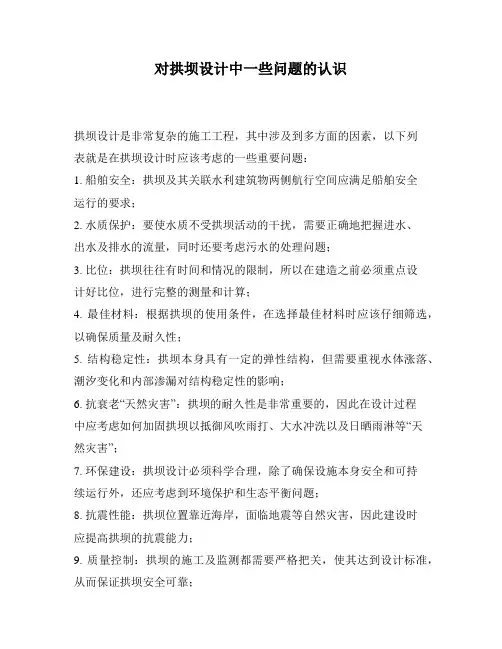 对拱坝设计中一些问题的认识