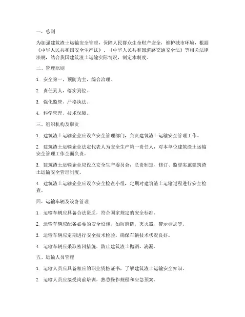 建筑渣土运输安全管理制度