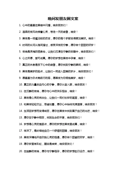 晚间发朋友圈文案