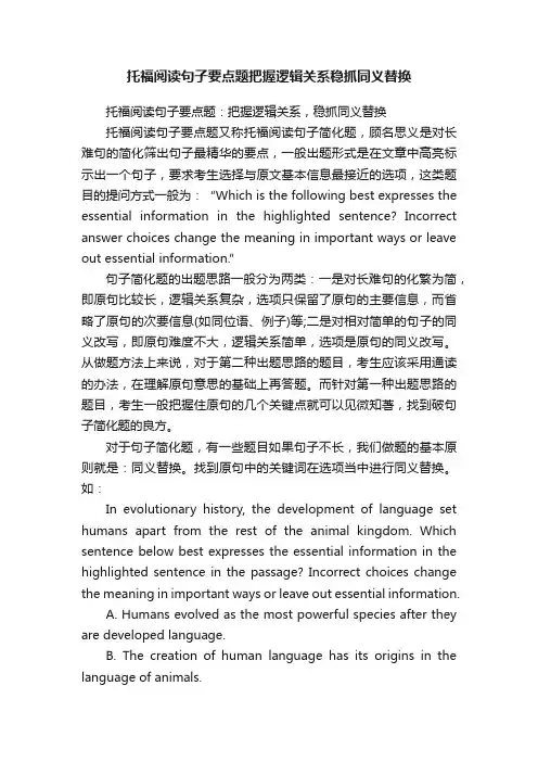 托福阅读句子要点题把握逻辑关系稳抓同义替换