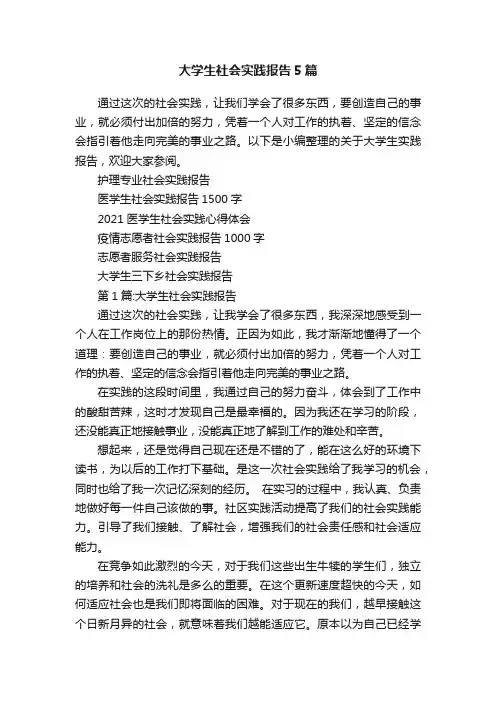 大学生社会实践报告5篇