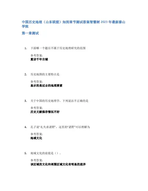 中国历史地理(山东联盟)知到章节答案智慧树2023年泰山学院