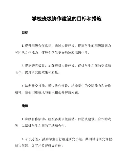 学校班级协作建设的目标和措施