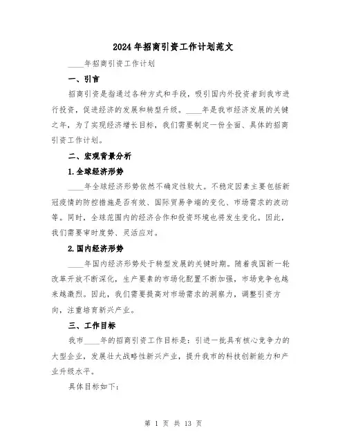 2024年招商引资工作计划范文（五篇）