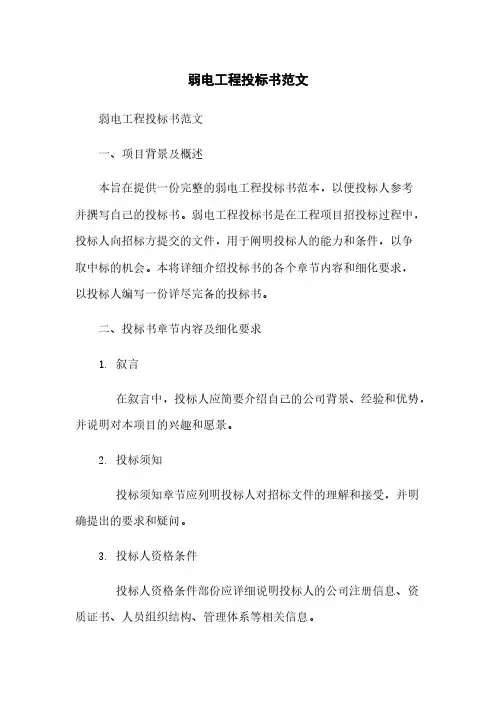 弱电工程投标书范文