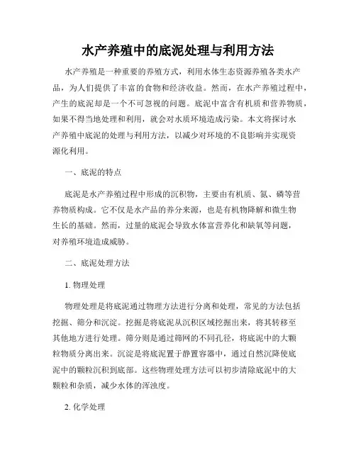 水产养殖中的底泥处理与利用方法