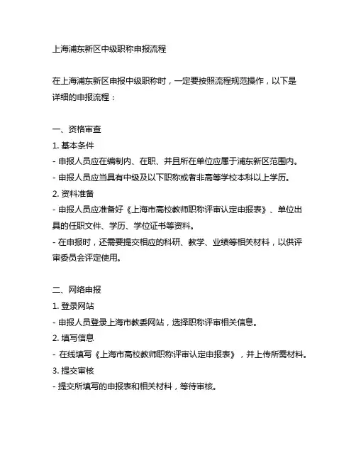 上海浦东新区中级职称申报流程