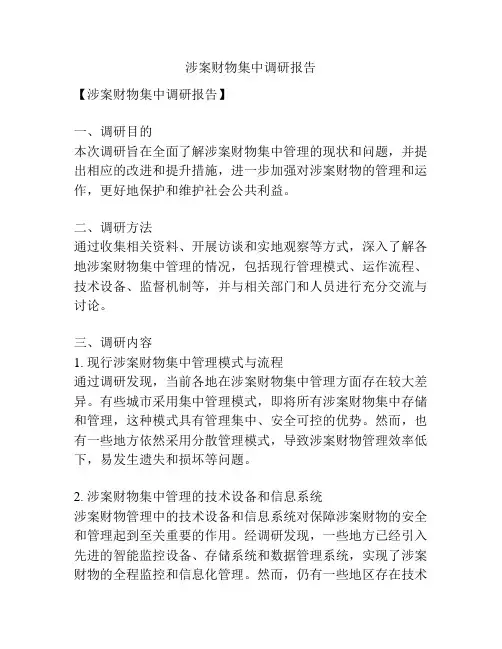 涉案财物集中调研报告