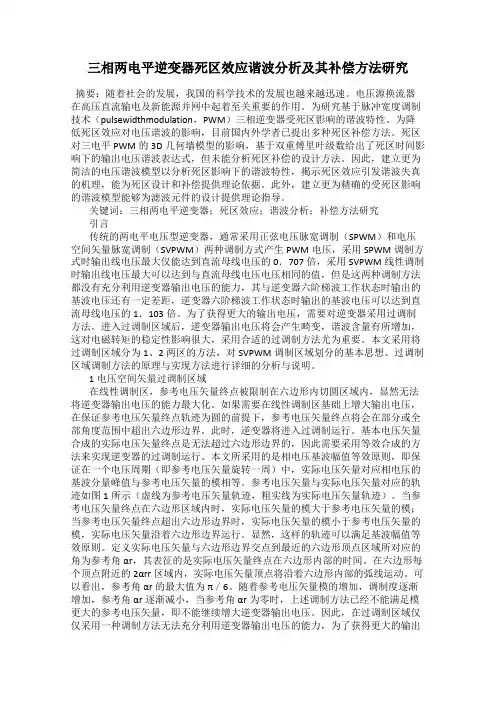 三相两电平逆变器死区效应谐波分析及其补偿方法研究