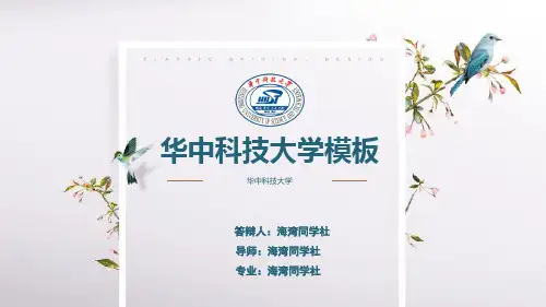 华中科技大学专用-毕业答辩-PPT模板3
