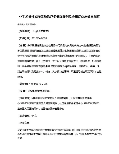 非手术脊柱减压系统治疗多节段腰间盘突出症临床效果观察