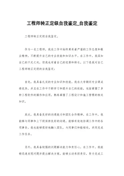 工程师转正定级自我鉴定_自我鉴定