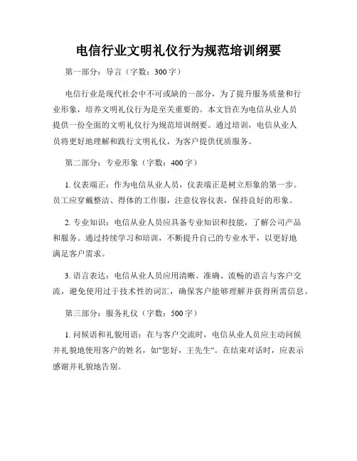电信行业文明礼仪行为规范培训纲要