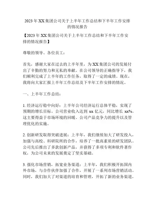 2023年XX集团公司关于上半年工作总结和下半年工作安排的情况报告