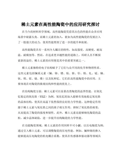 稀土元素在高性能陶瓷中的应用研究探讨