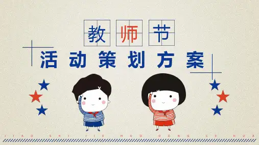 教师节活动策划方案PPT课件