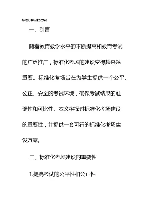 标准化考场建设方案