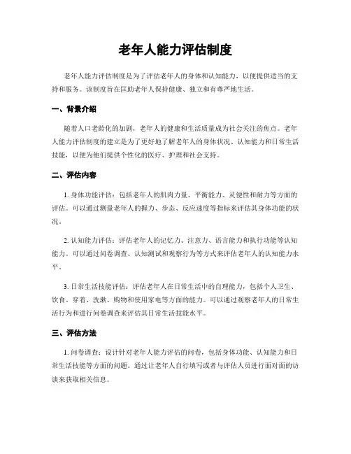 老年人能力评估制度