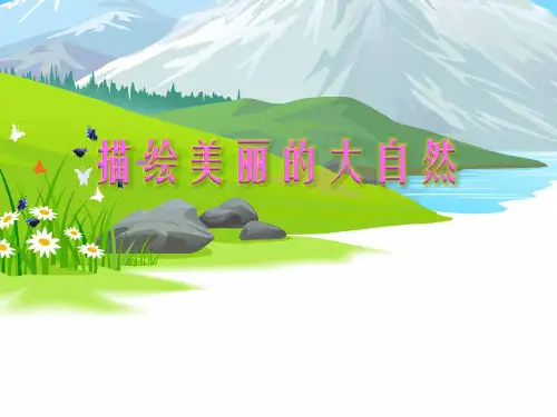 优质课一等奖小学综合实践《我是电脑小画家：描绘美丽的大自然》