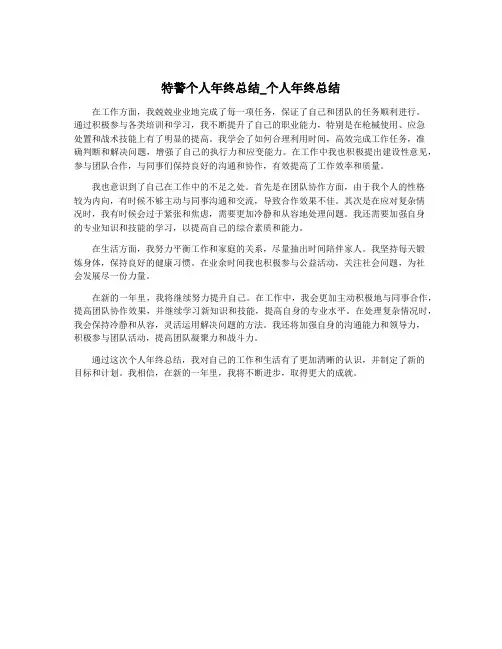 特警个人年终总结_个人年终总结