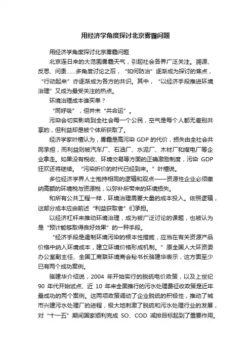 用经济学角度探讨北京雾霾问题