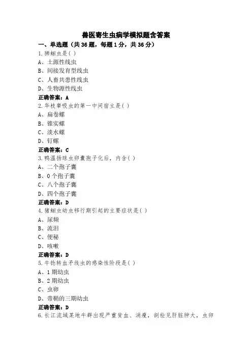 兽医寄生虫病学模拟题含答案