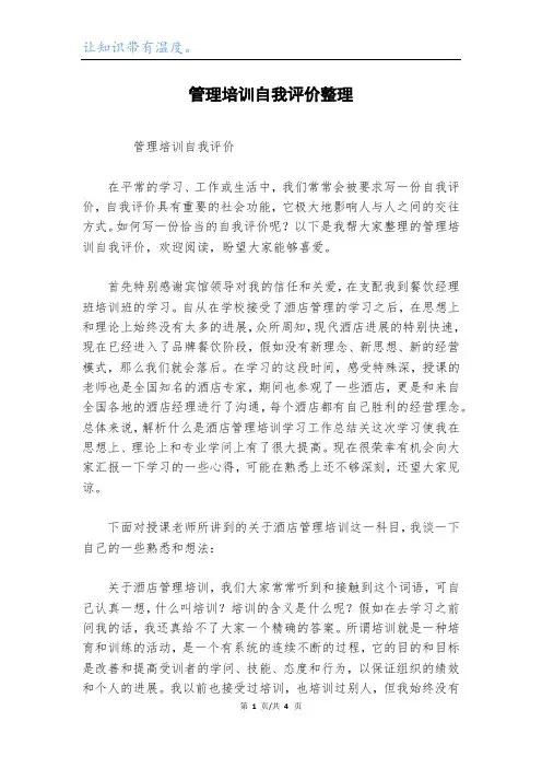 管理培训自我评价整理