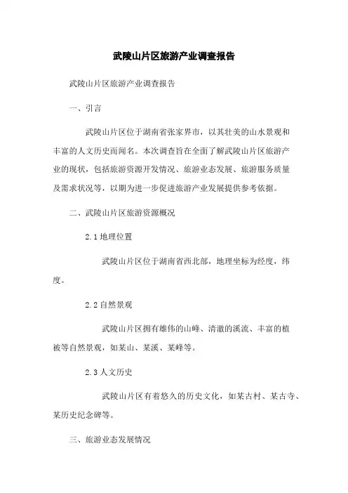 武陵山片区旅游产业调查报告