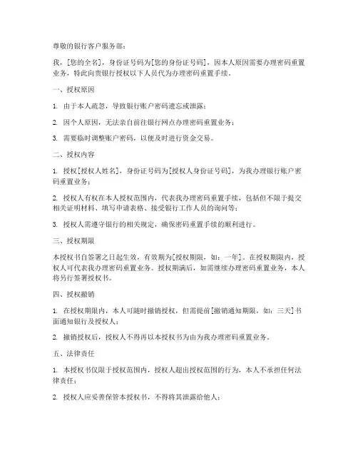 办理银行密码重置授权书