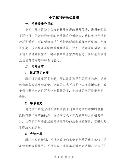 小学生写字活动总结