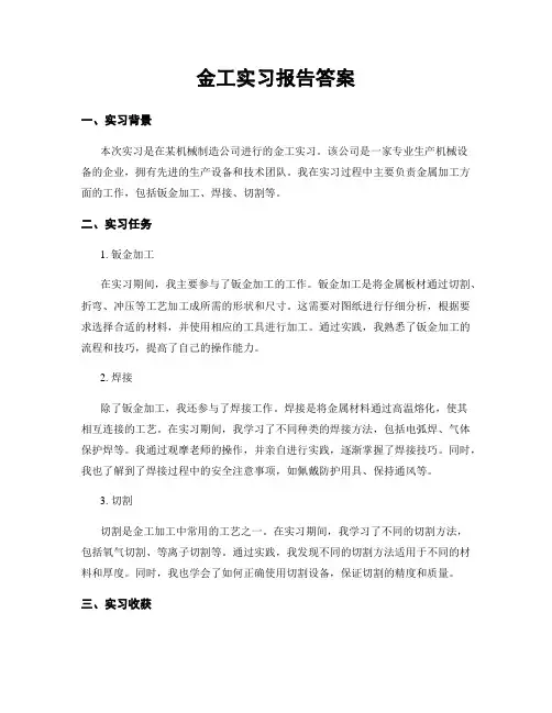 金工实习报告答案