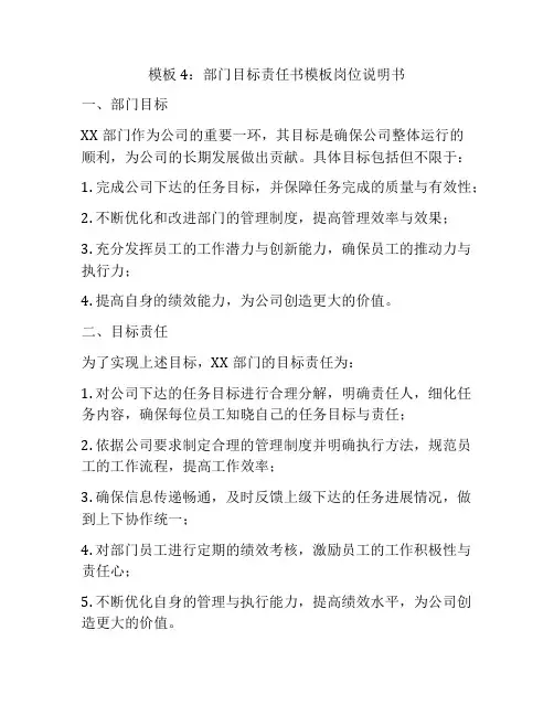 模板4：部门目标责任书模板岗位说明书