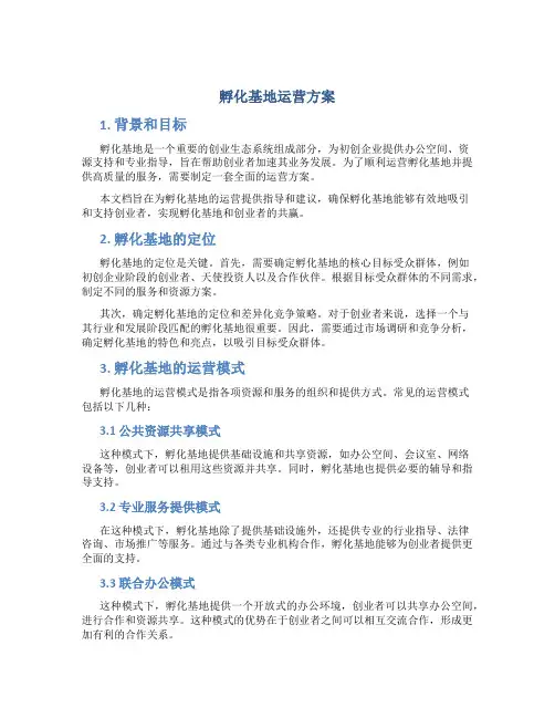 孵化基地运营方案