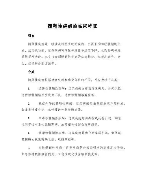 髓鞘性疾病的临床特征