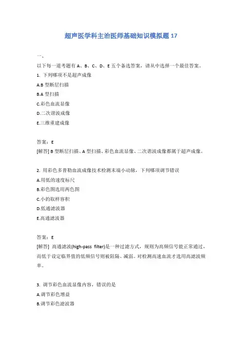 超声医学科主治医师基础知识模拟题17