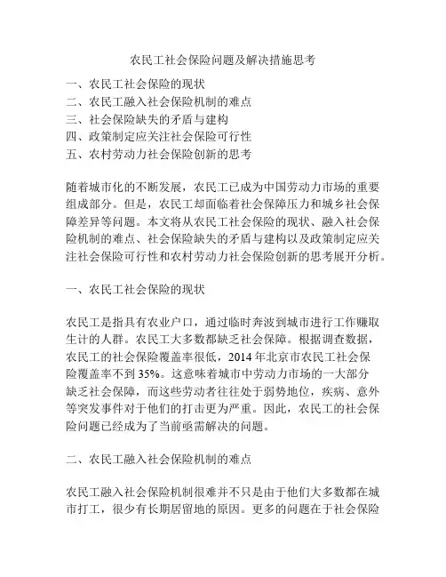 农民工社会保险问题及解决措施思考