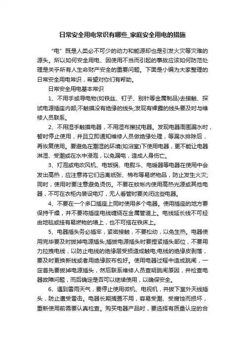 日常安全用电常识有哪些_家庭安全用电的措施