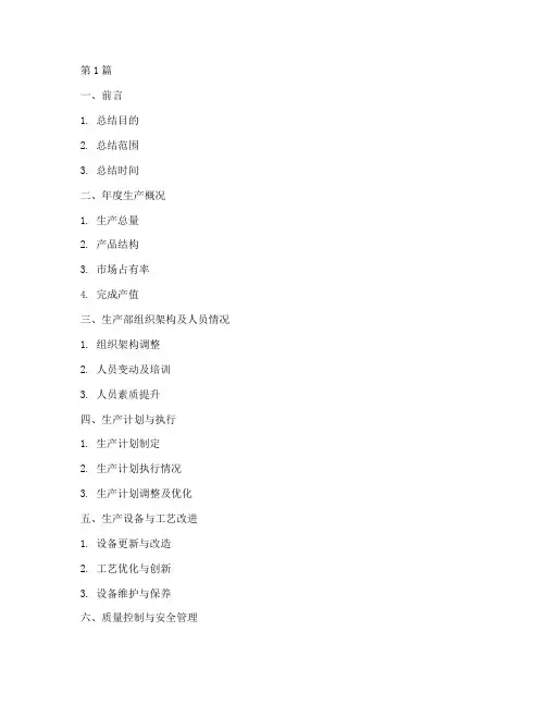 生产部年度总结提纲(3篇)