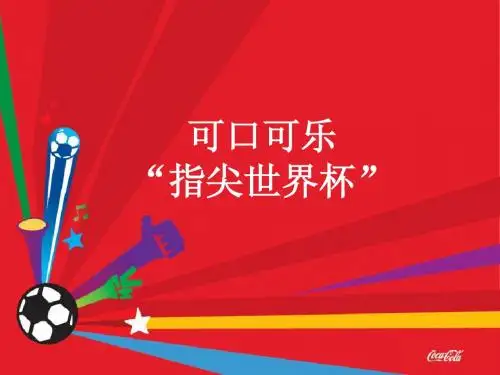 可口可乐“指尖世界杯”活动