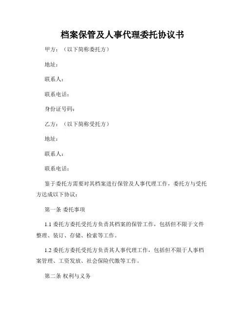档案保管及人事代理委托协议书