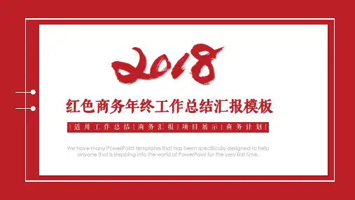 红色简约年终工作总结计划ppt通用模板