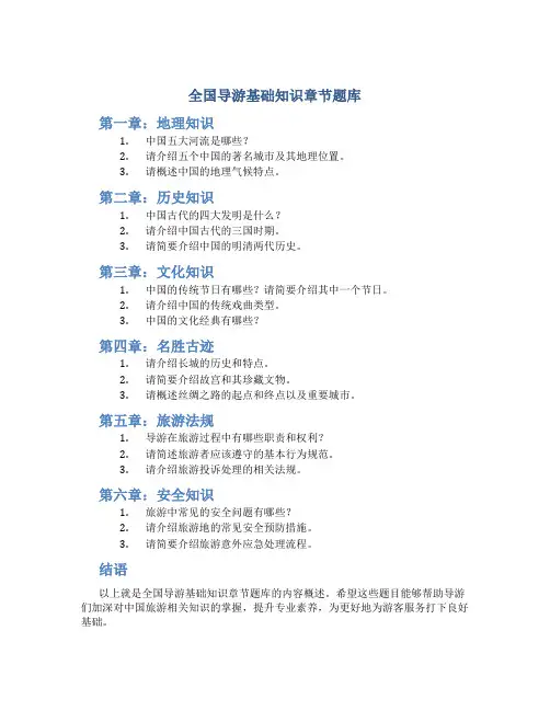 全国导游基础知识章节题库