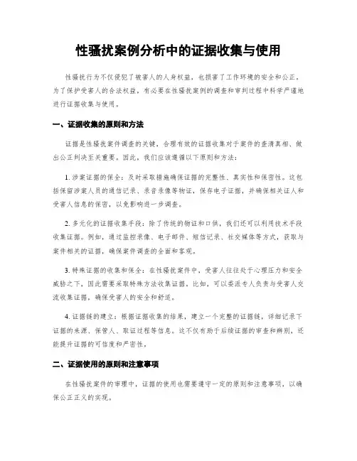 性骚扰案例分析中的证据收集与使用
