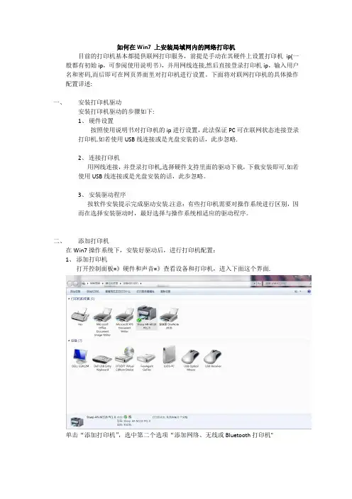如何在Win7 上安装局域网内的网络打印机