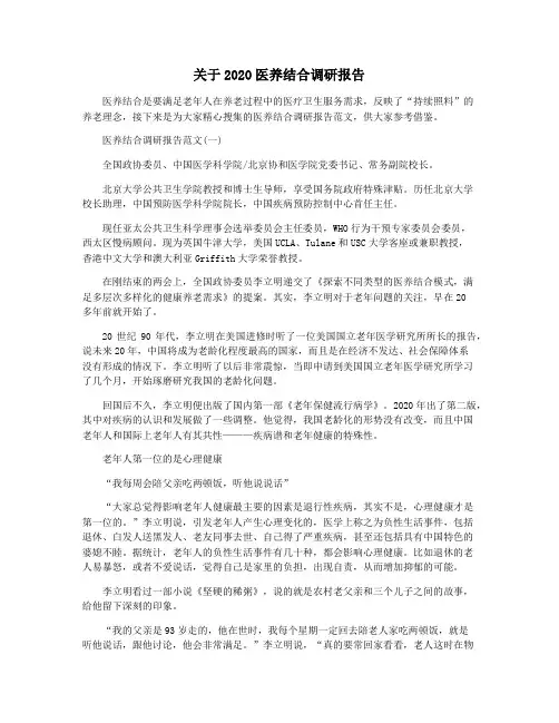 关于2020医养结合调研报告