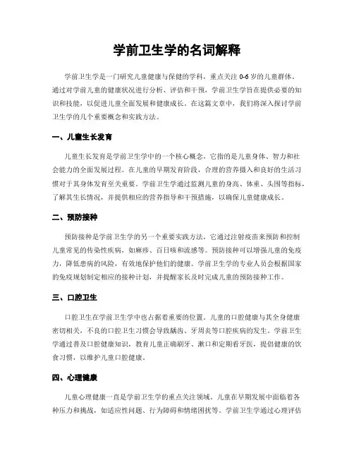 学前卫生学的名词解释