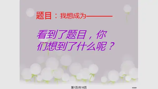 二年级作文我想成为PPT课件