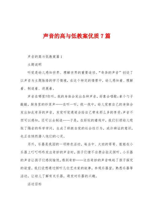 声音的高与低教案优质7篇