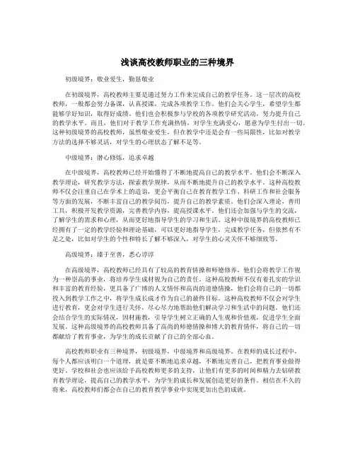 浅谈高校教师职业的三种境界