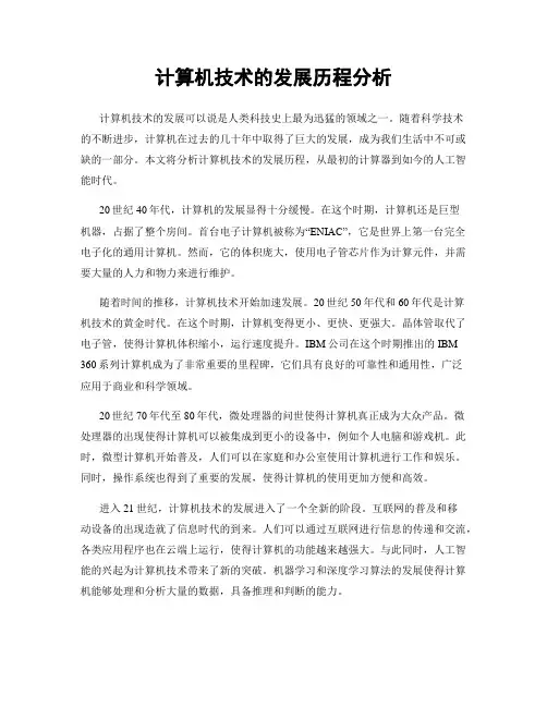 计算机技术的发展历程分析